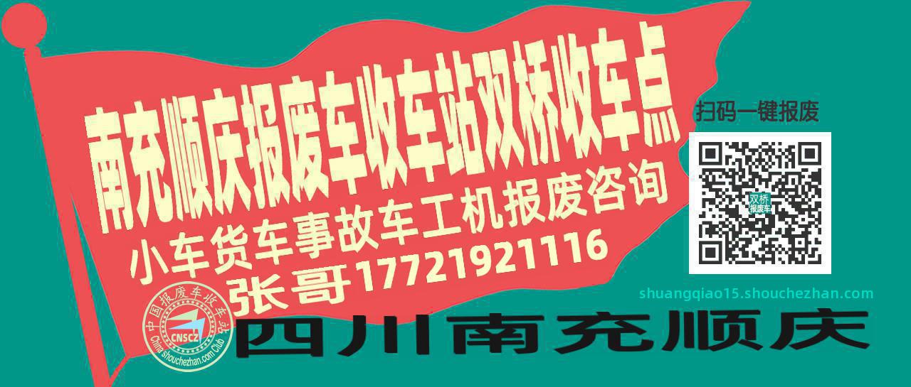 南充顺庆报废车收车站双桥收车点